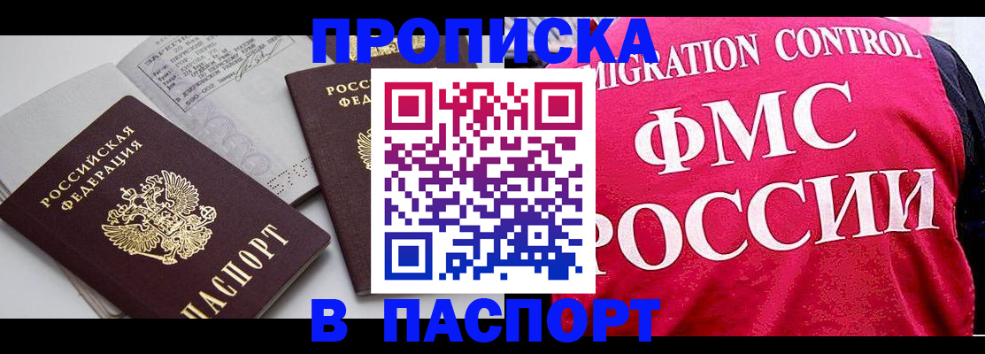 прописка штамп в Балашихе